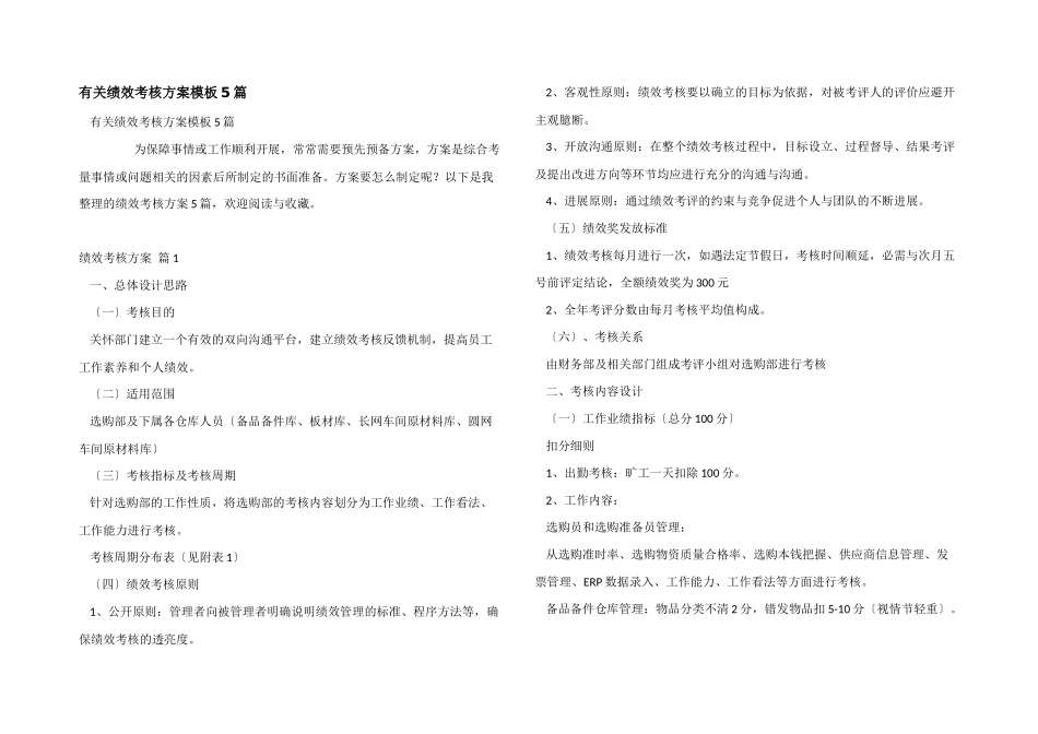 有关绩效考核方案模板5篇_第1页