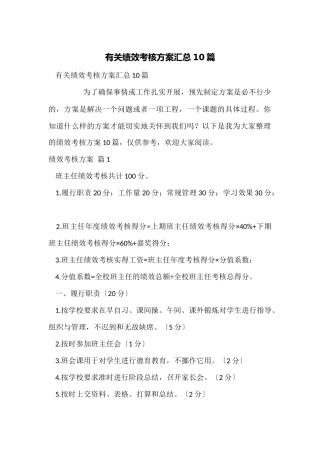 有关绩效考核方案汇总10篇