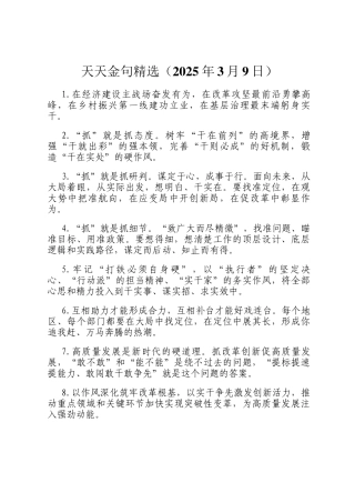 天天金句精选（2025年3月9日）