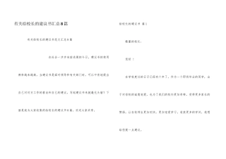 有关给校长的建议书汇总8篇