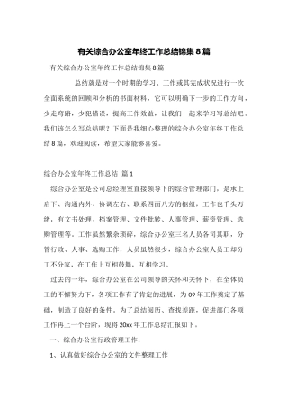 有关综合办公室年终工作总结锦集8篇