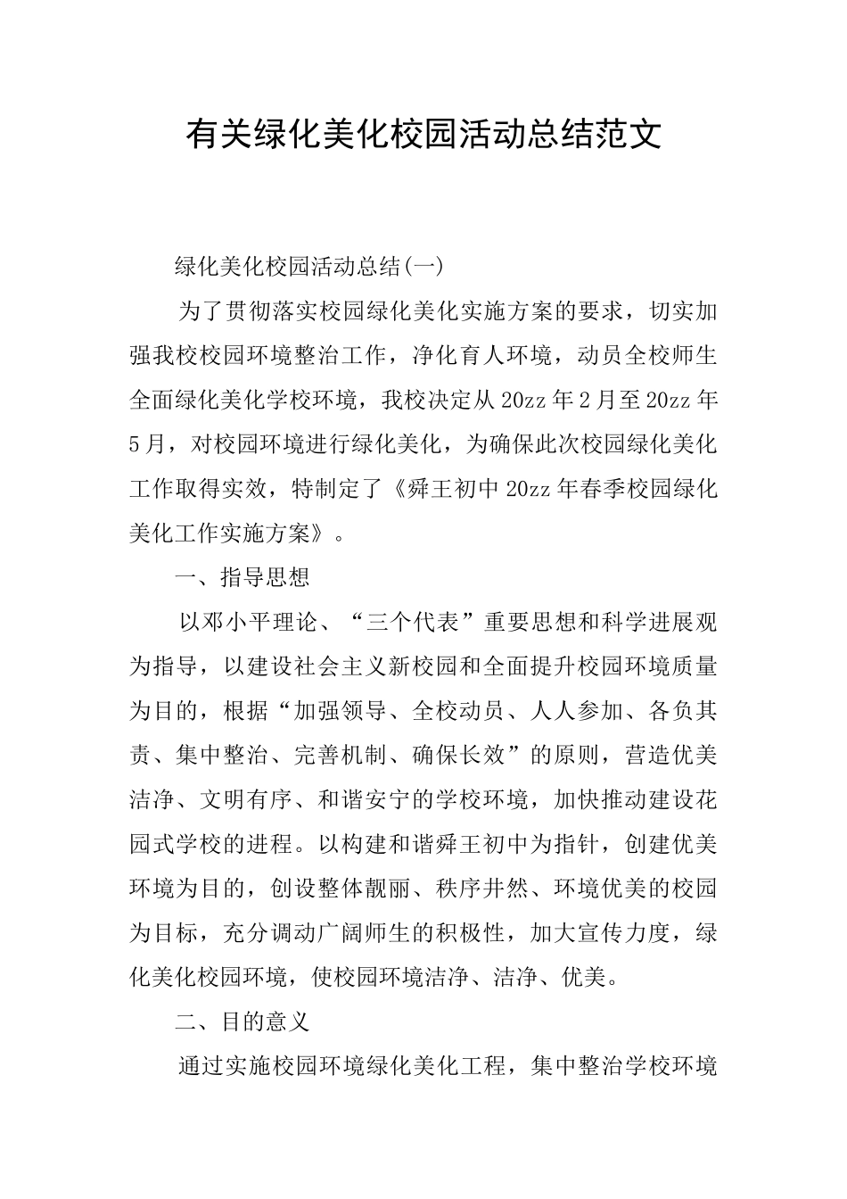 有关绿化美化校园活动总结范文_第1页