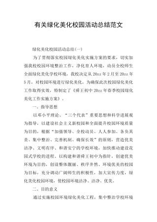 有关绿化美化校园活动总结范文