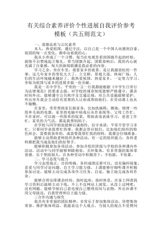 有关综合素质评价个性发展自我评价参考模板