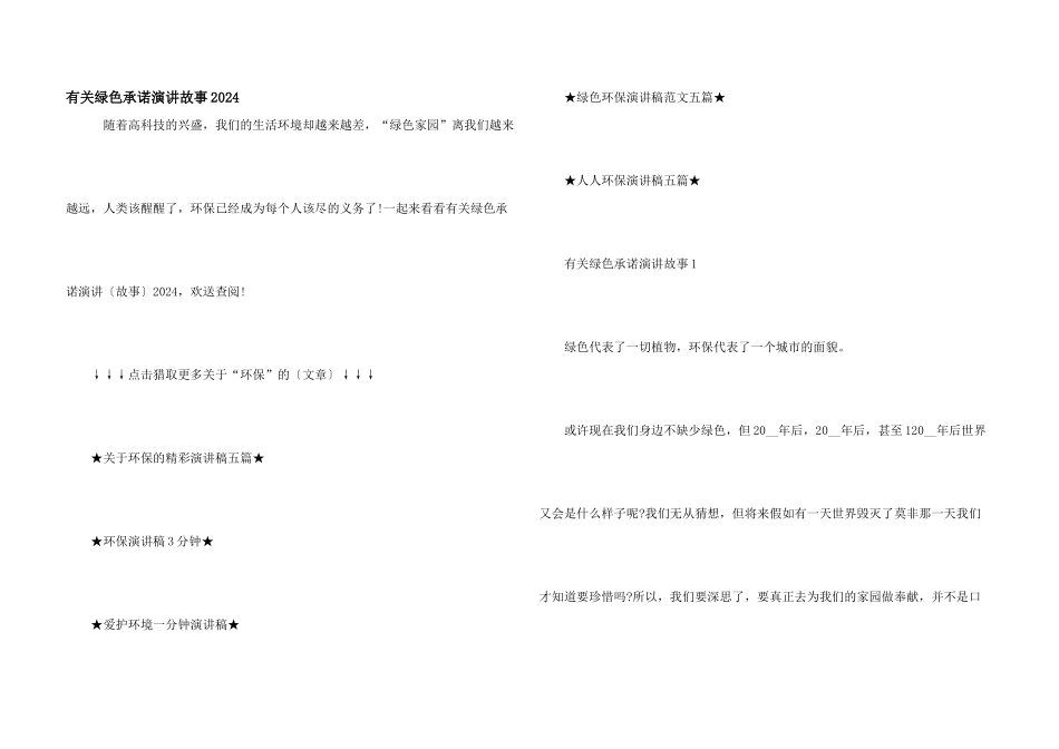 有关绿色承诺演讲故事2024_第1页