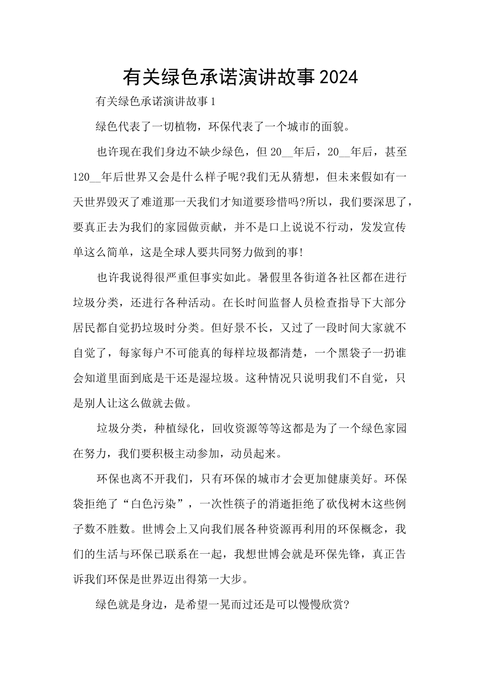 有关绿色承诺演讲故事2021_第1页