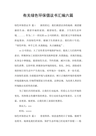 有关绿色环保倡议书汇编六篇