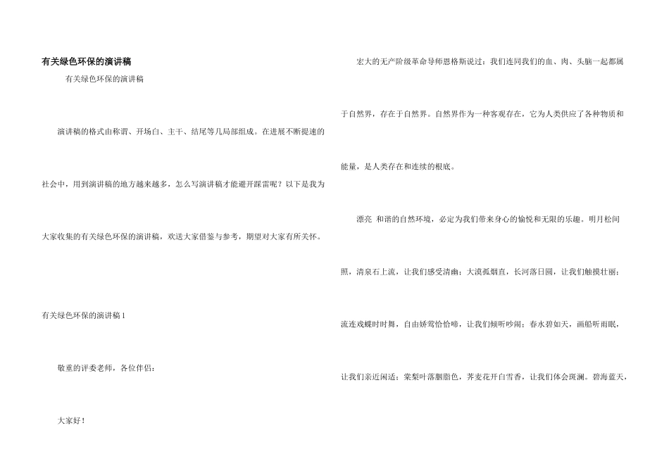 有关绿色环保的演讲稿_第1页