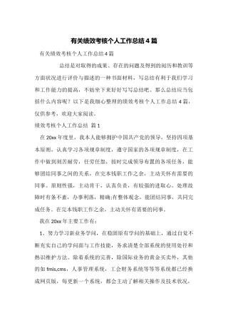 有关绩效考核个人工作总结4篇