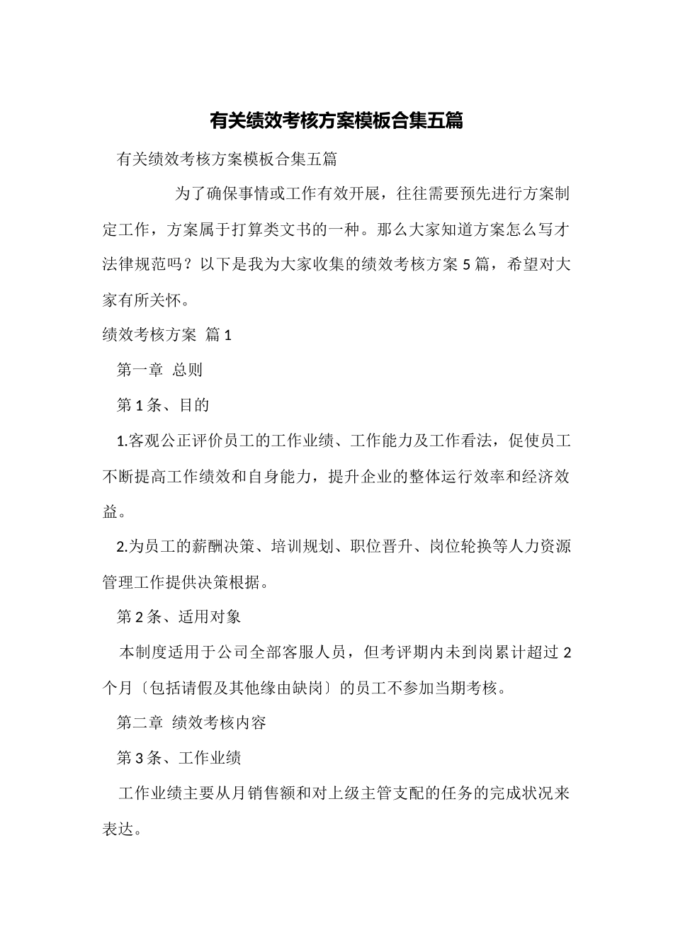 有关绩效考核方案模板合集五篇_第1页