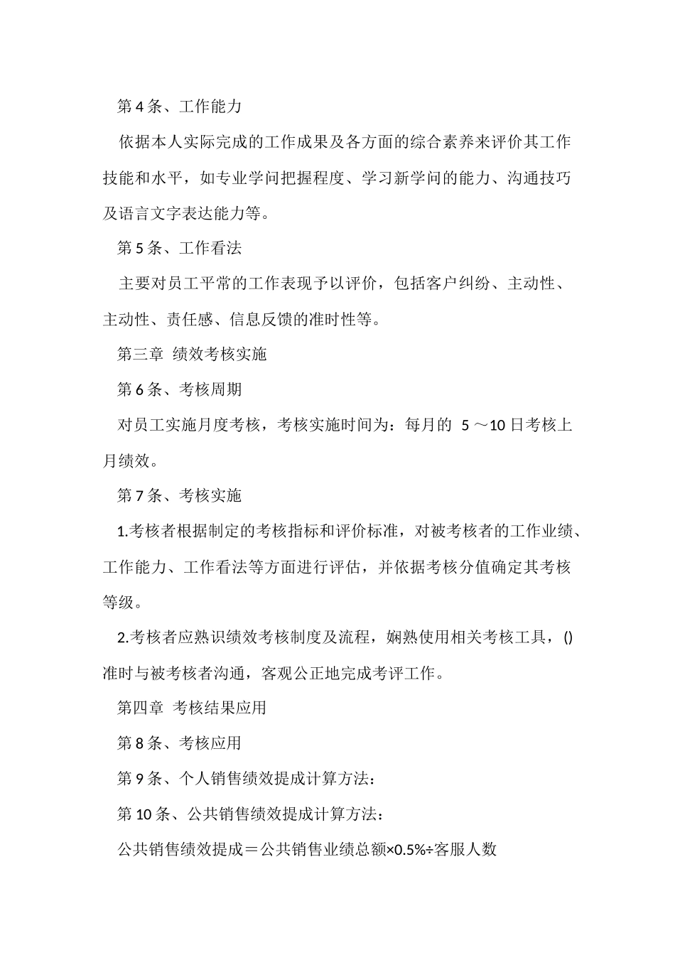 有关绩效考核方案模板合集五篇_第2页