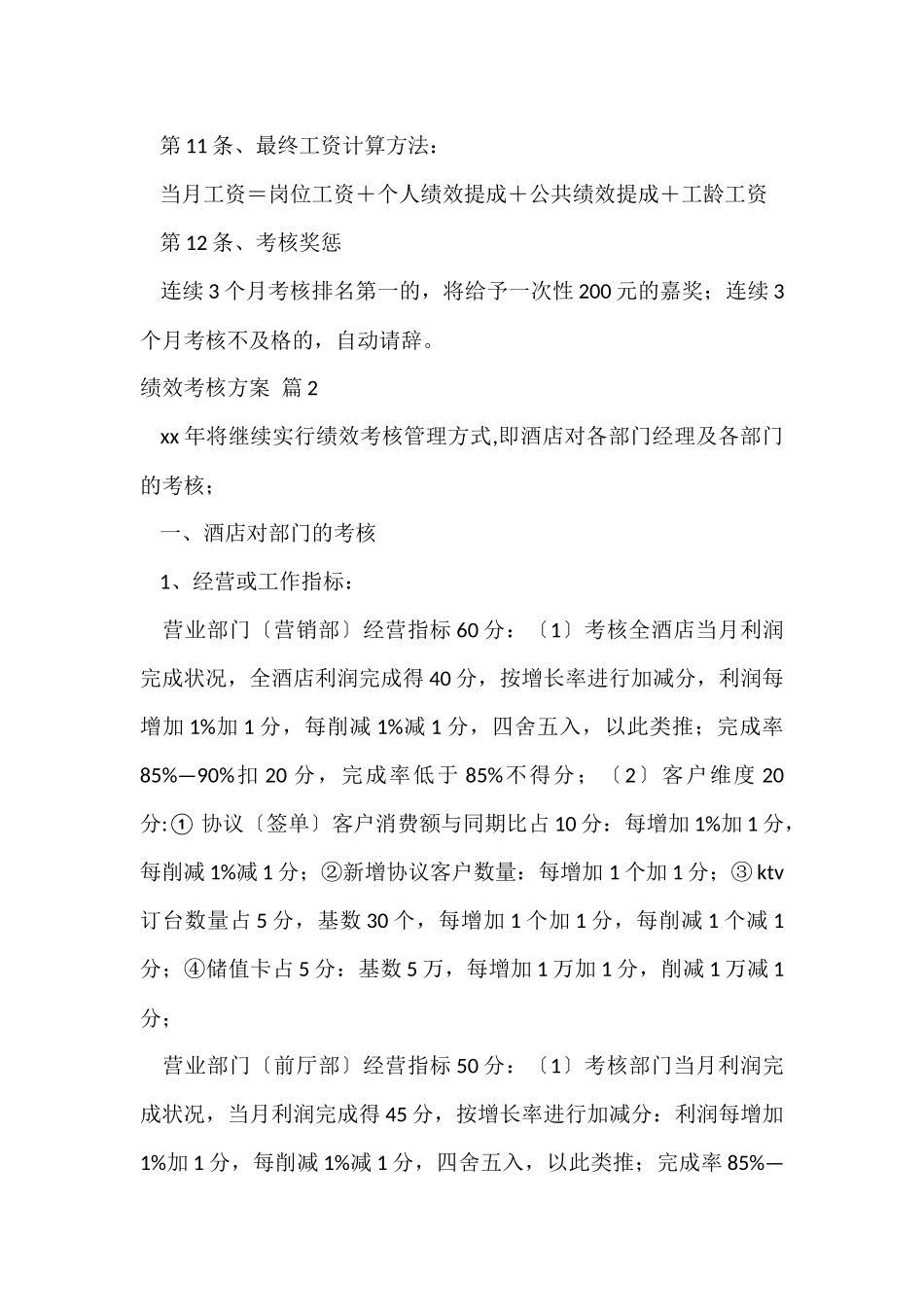 有关绩效考核方案模板合集五篇_第3页