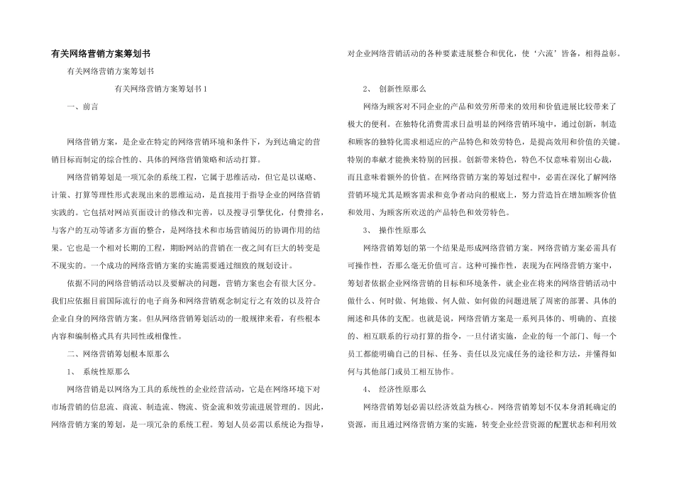 有关网络营销方案策划书_第1页
