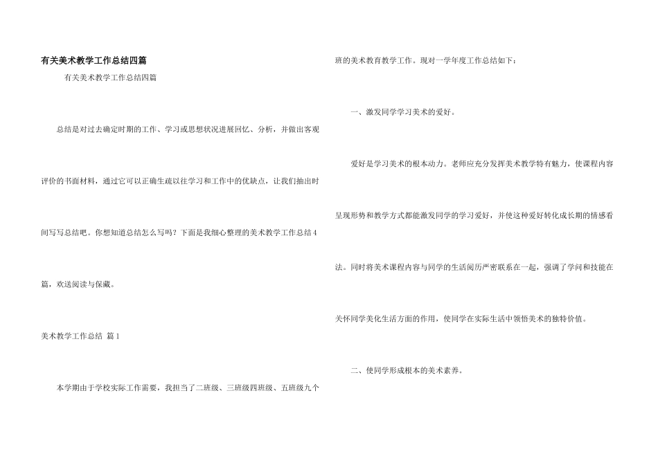 有关美术教学工作总结四篇_第1页