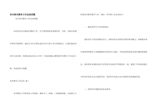 有关美术教学工作总结四篇