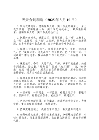 天天金句精选（2025年3月10日）