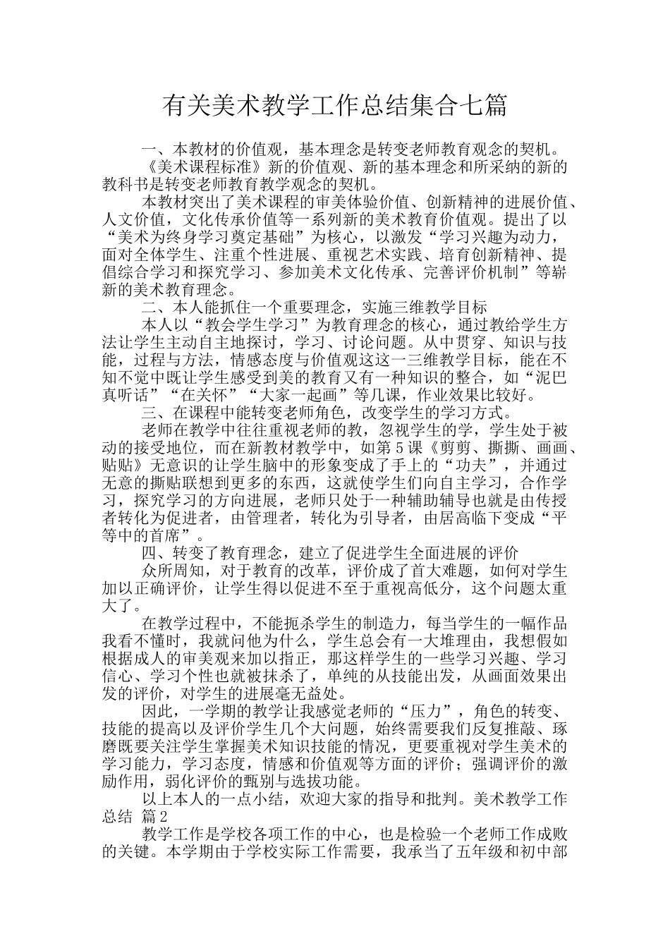 有关美术教学工作总结集合七篇_第1页