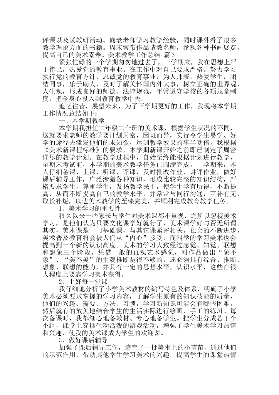 有关美术教学工作总结集合七篇_第3页