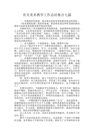 有关美术教学工作总结集合七篇