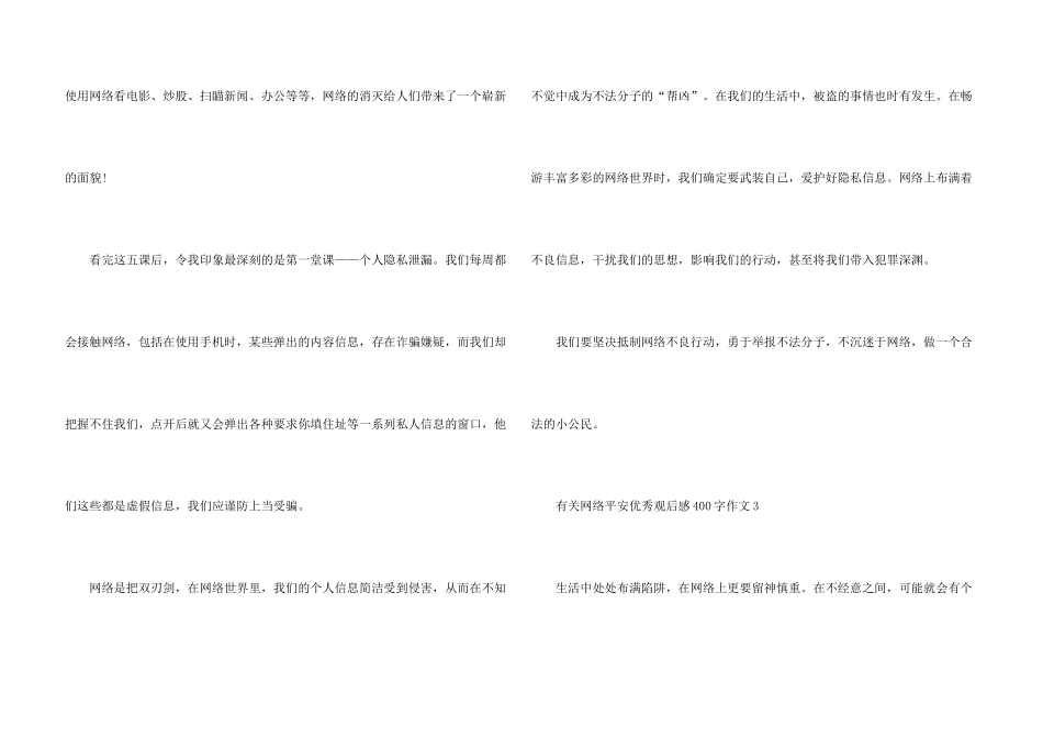 有关网络安全优秀观后感400字_第3页