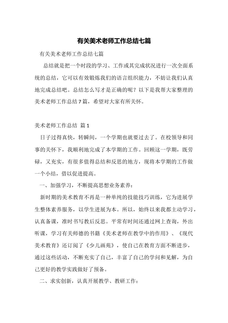 有关美术教师工作总结七篇_第1页