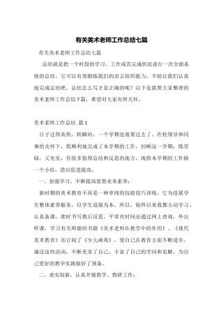 有关美术教师工作总结七篇