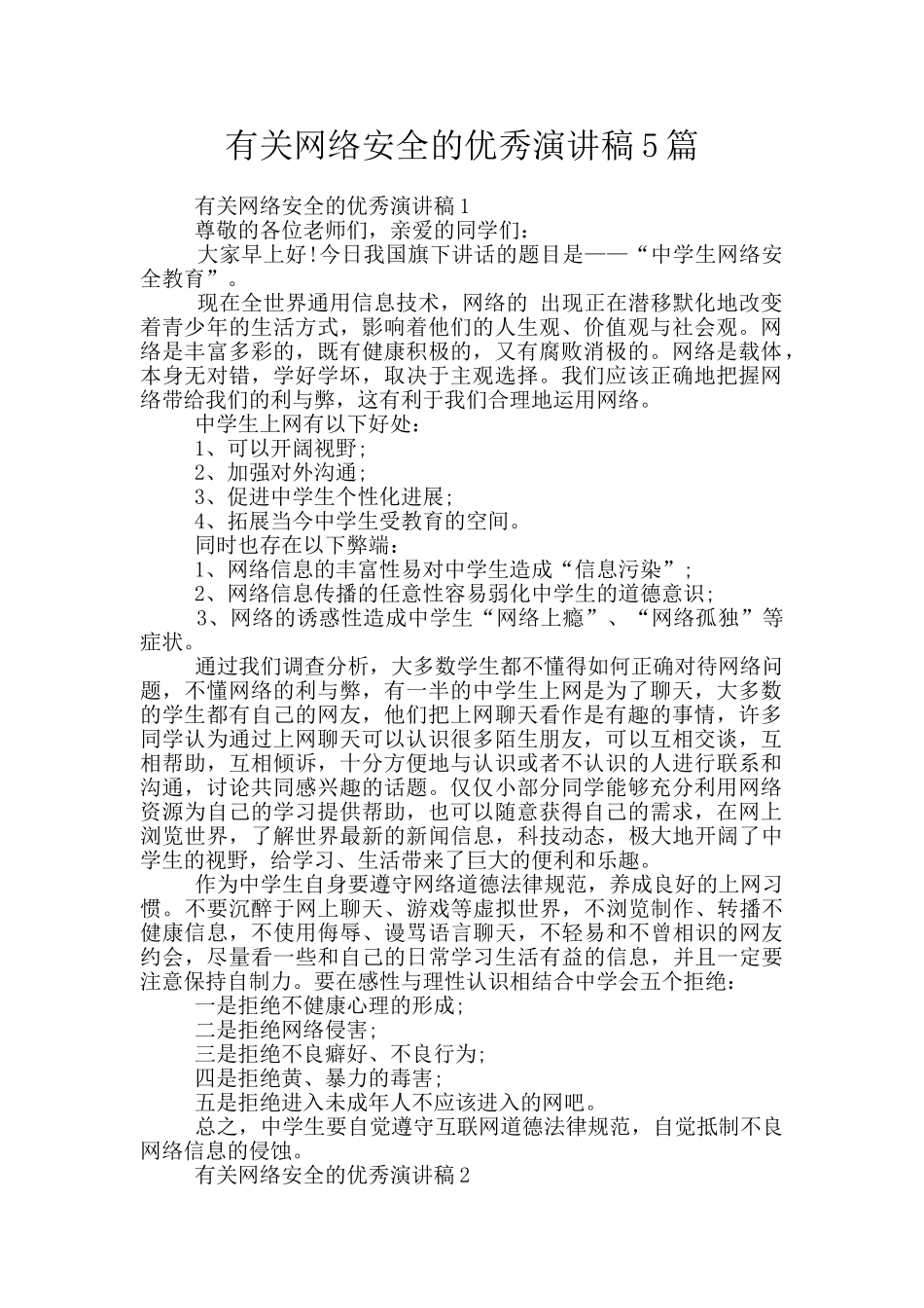 有关网络安全的优秀演讲稿5篇_第1页