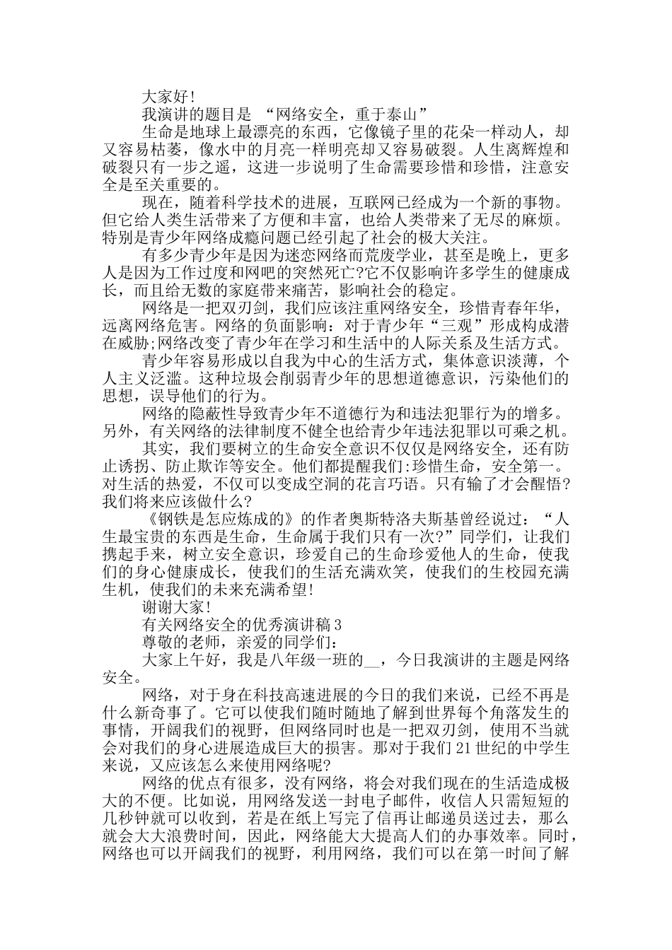有关网络安全的优秀演讲稿5篇_第2页