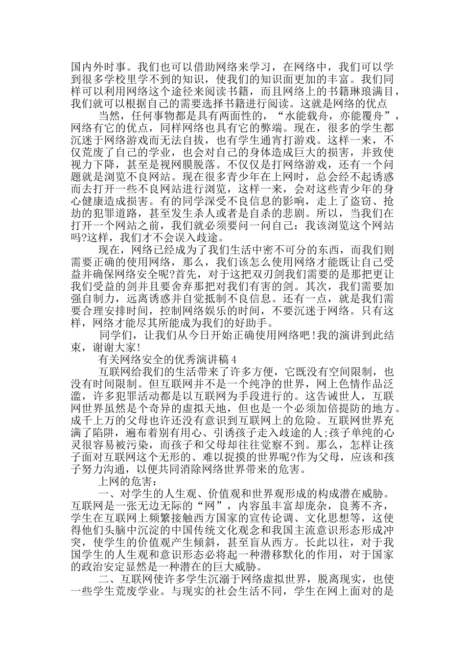 有关网络安全的优秀演讲稿5篇_第3页
