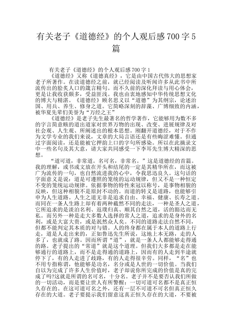 有关老子《道德经》的个人观后感700字5篇_第1页