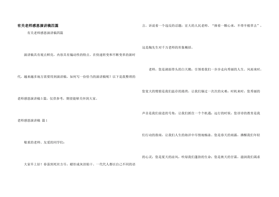 有关老师感恩演讲稿四篇_第1页