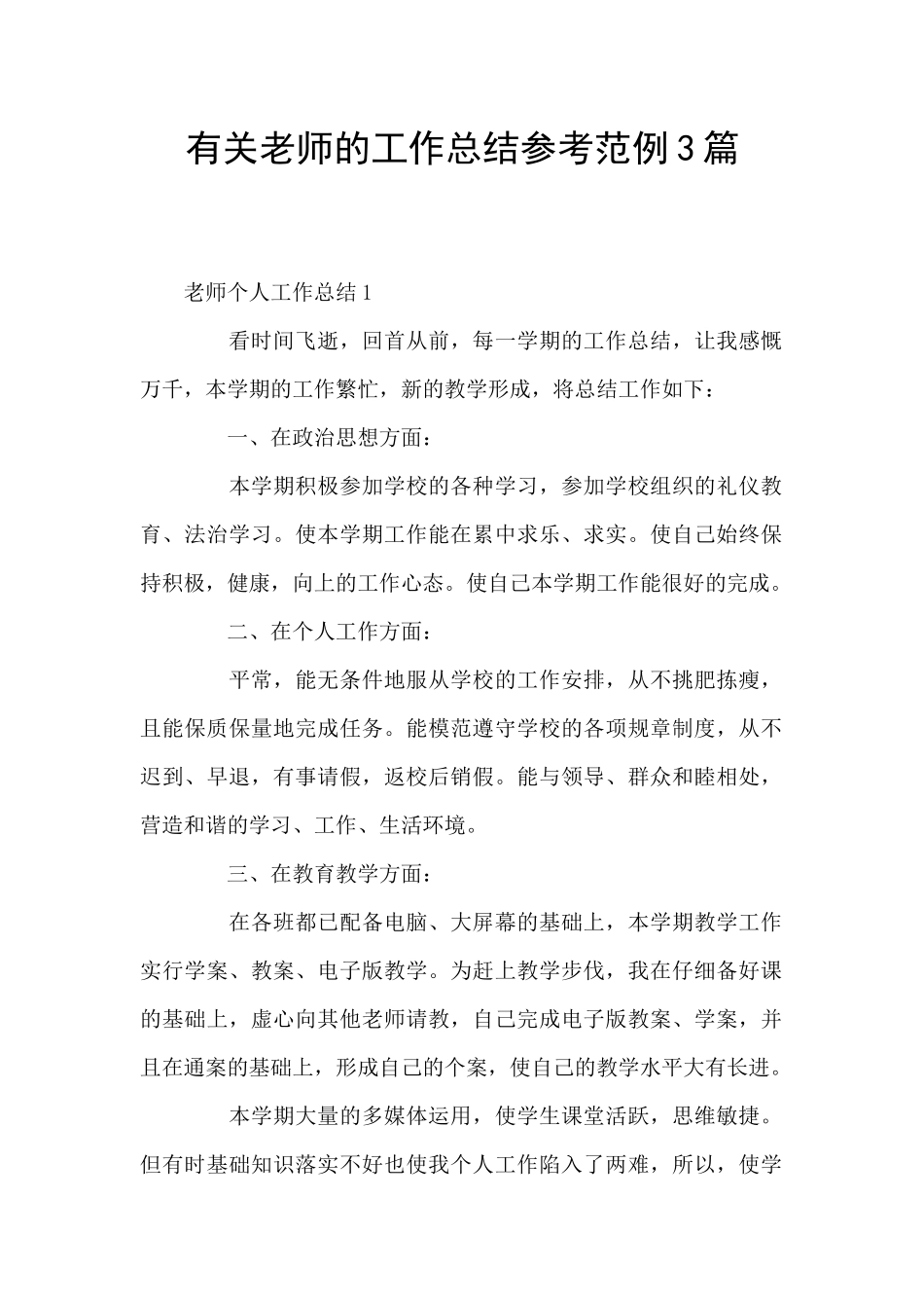 有关老师的工作总结参考范例3篇_第1页