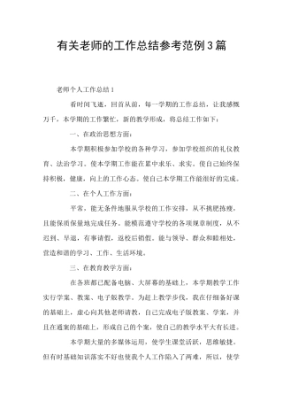 有关老师的工作总结参考范例3篇