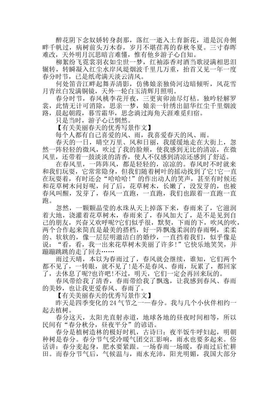有关美丽春天的优秀写景作文_第2页