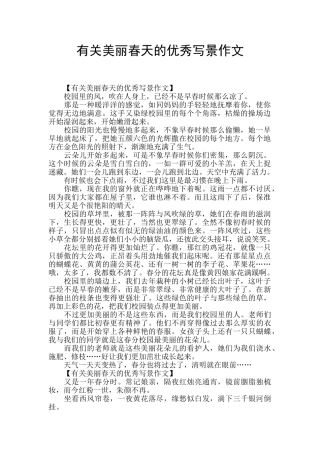 有关美丽春天的优秀写景作文