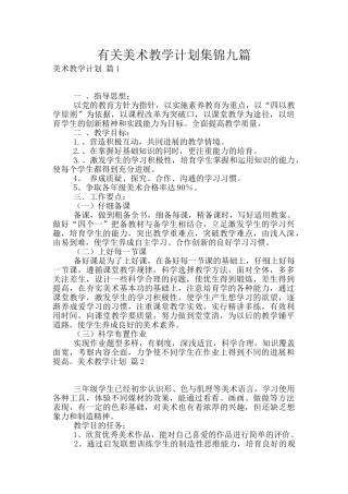 有关美术教学计划集锦九篇