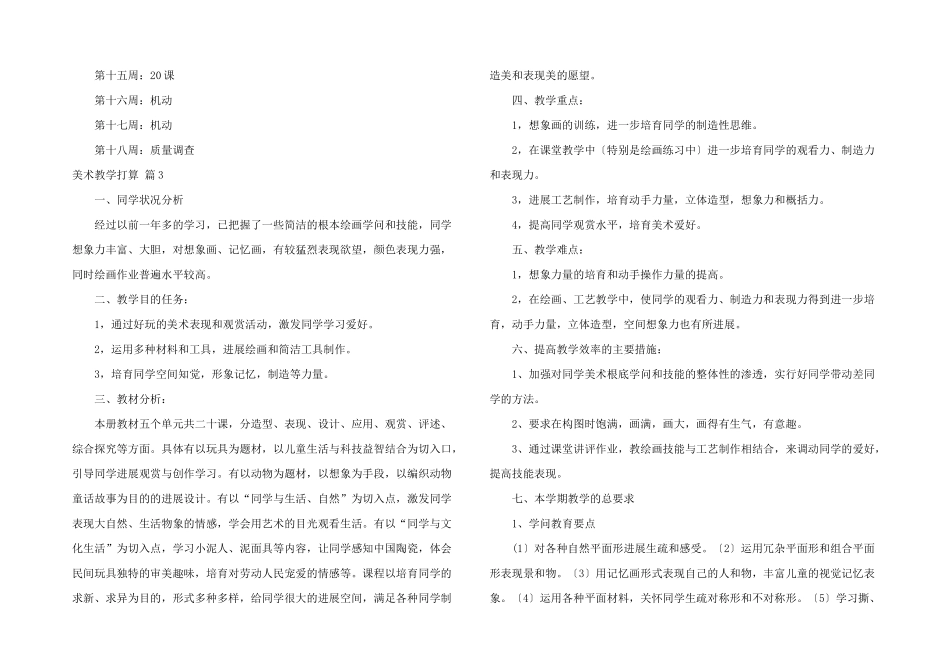 有关美术教学计划三篇_第3页