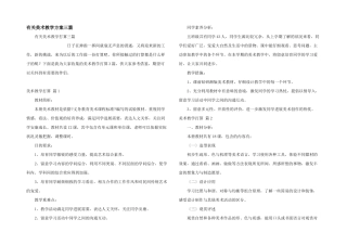 有关美术教学计划三篇