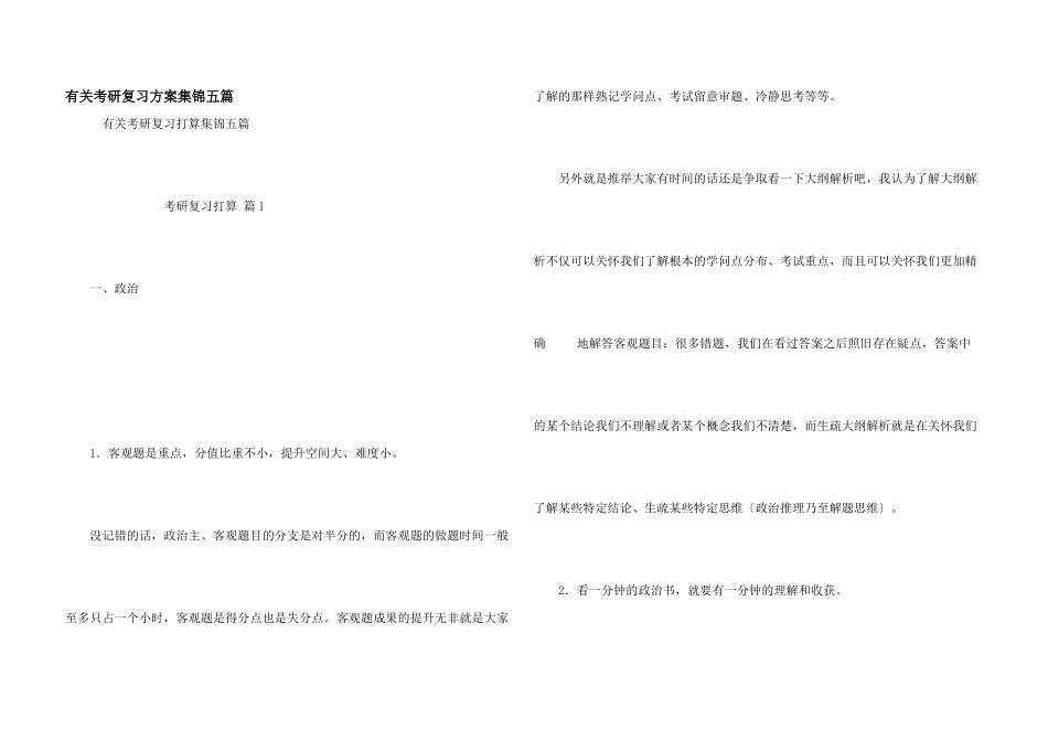 有关考研复习计划集锦五篇_第1页