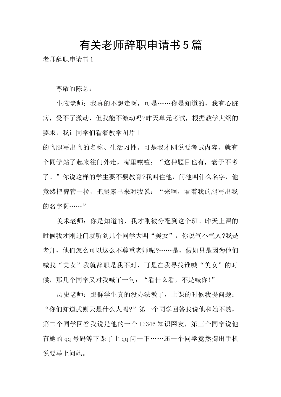 有关老师辞职申请书5篇_第1页