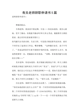 有关老师辞职申请书5篇