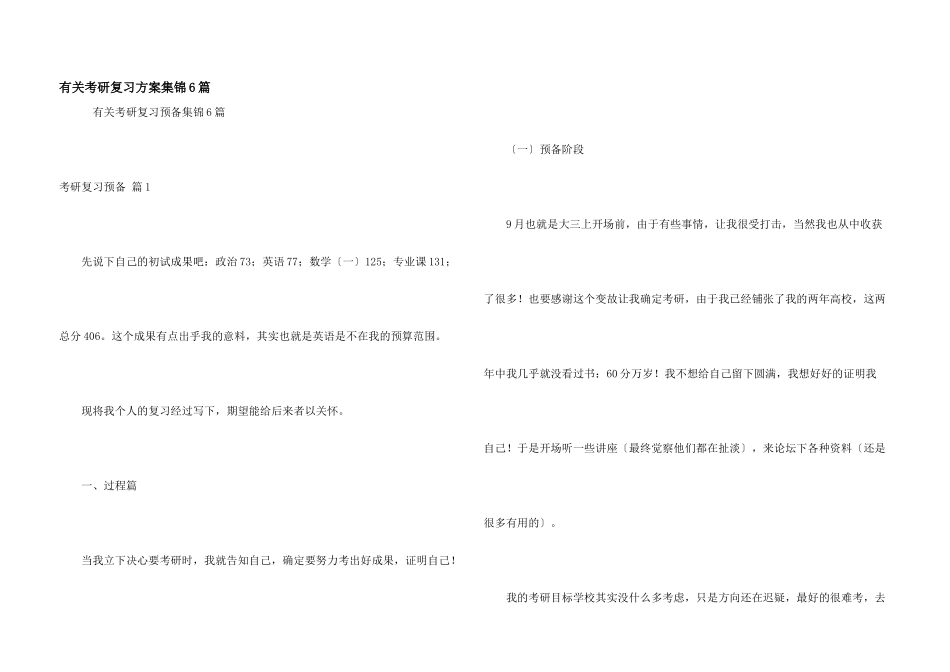 有关考研复习计划集锦6篇_第1页