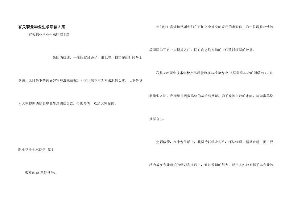 有关职业毕业生求职信3篇_第1页