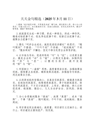 天天金句精选（2025年3月11日）