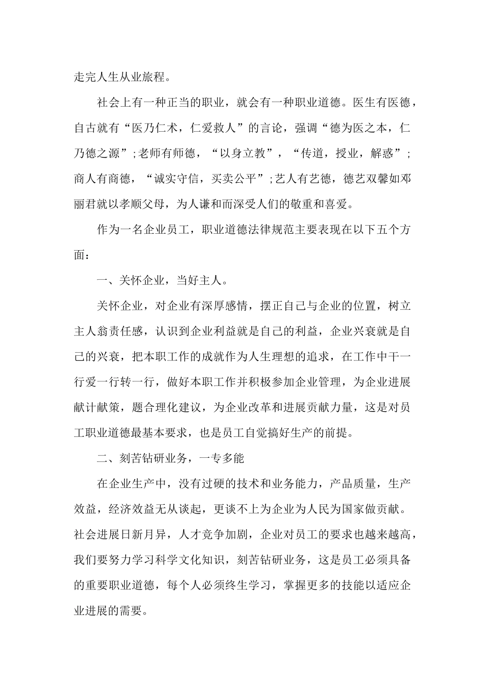 有关职业道德个人的心得体会900字5篇_第2页