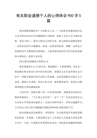 有关职业道德个人的心得体会900字5篇