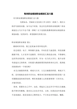有关职业规划职业规划汇总八篇