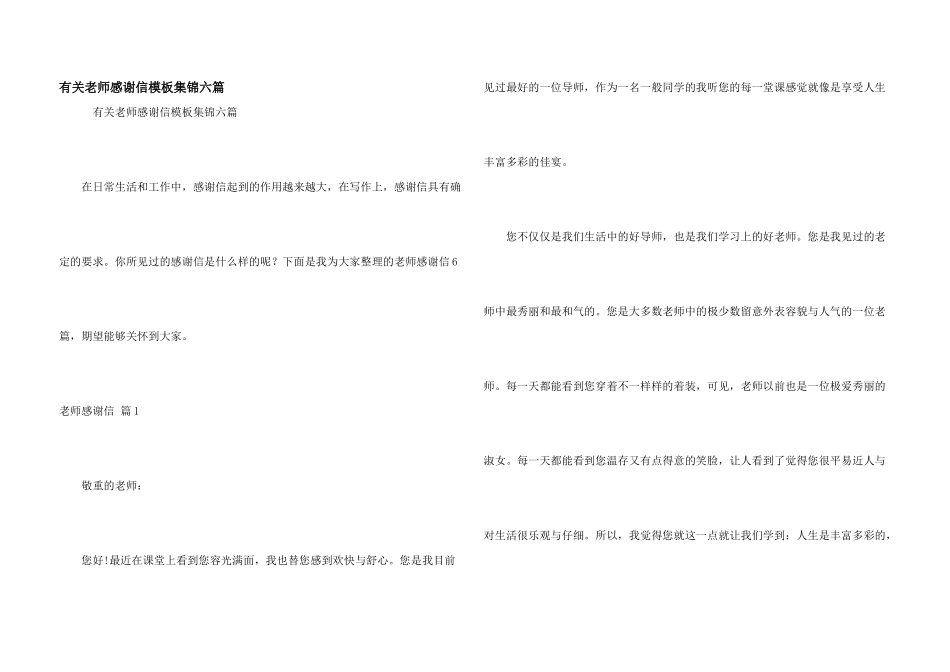 有关老师感谢信模板集锦六篇_第1页