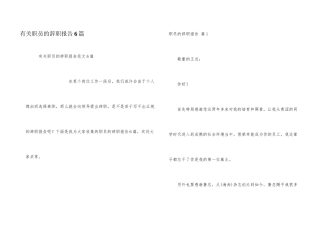 有关职员的辞职报告6篇