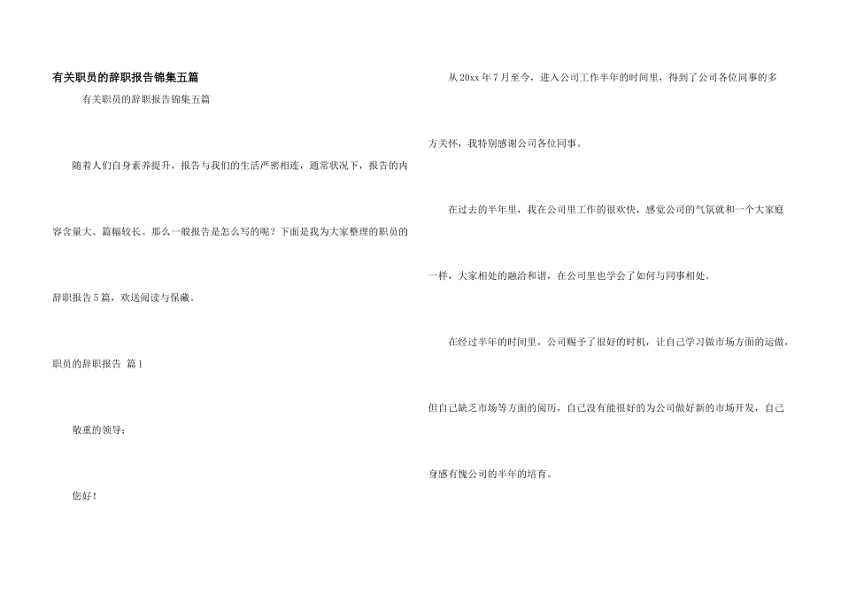 有关职员的辞职报告锦集五篇_第1页